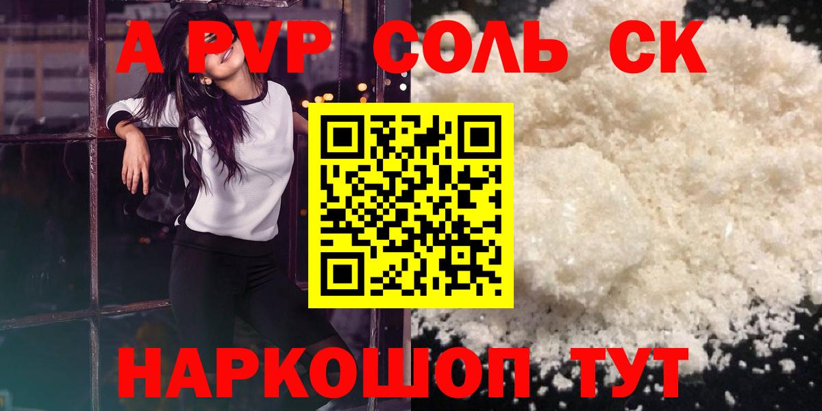 APVP Соль  купить наркотик  Краснокаменск  Alfa_PVP мука 
