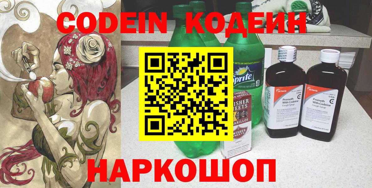 Краснокаменск  Кодеин Purple Drank  Кодеиновый сироп Lean Purple Drank  Вход с VPN 