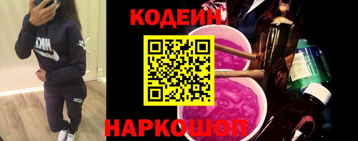 Кодеин Purple Drank Краснокаменск