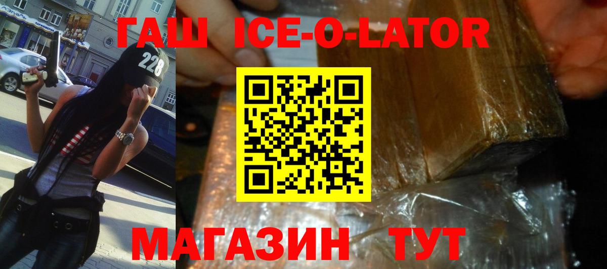 ГАШ Ice-O-Lator  Гашиш 40% ТГК  ГАШ  Краснокаменск  Вход с VPN 